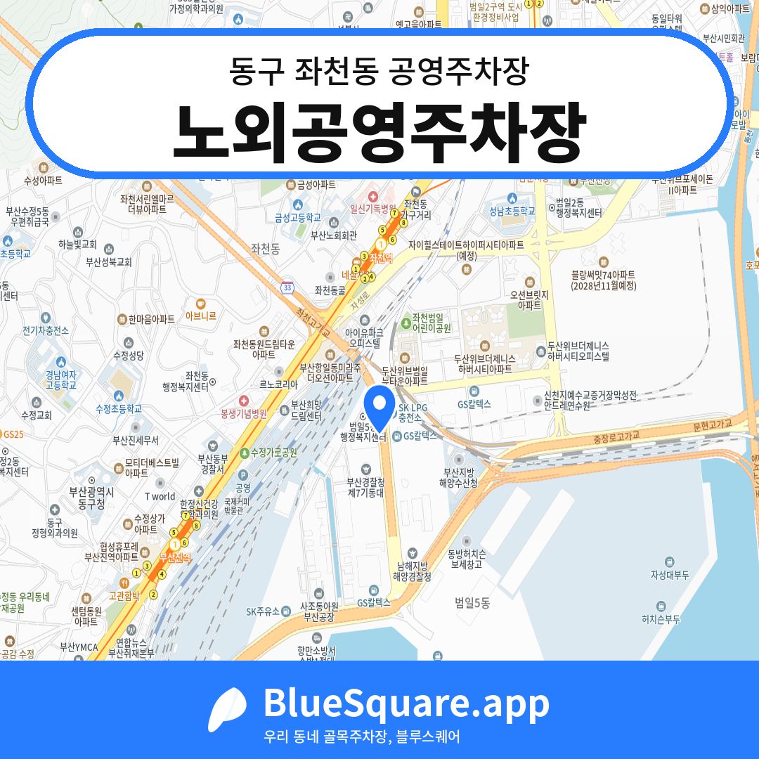 노외공영주차장 위치 지도 — 부산 동구 좌천동 | 블루스퀘어 주차