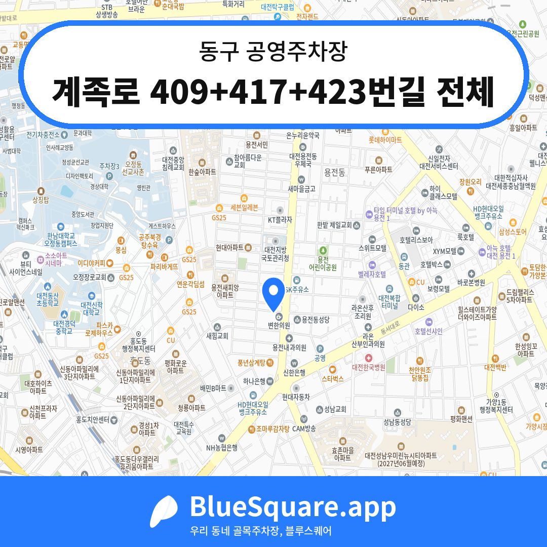 계족로 409+417+423번길 전체 위치 지도 — 대전 동구 | 블루스퀘어 주차