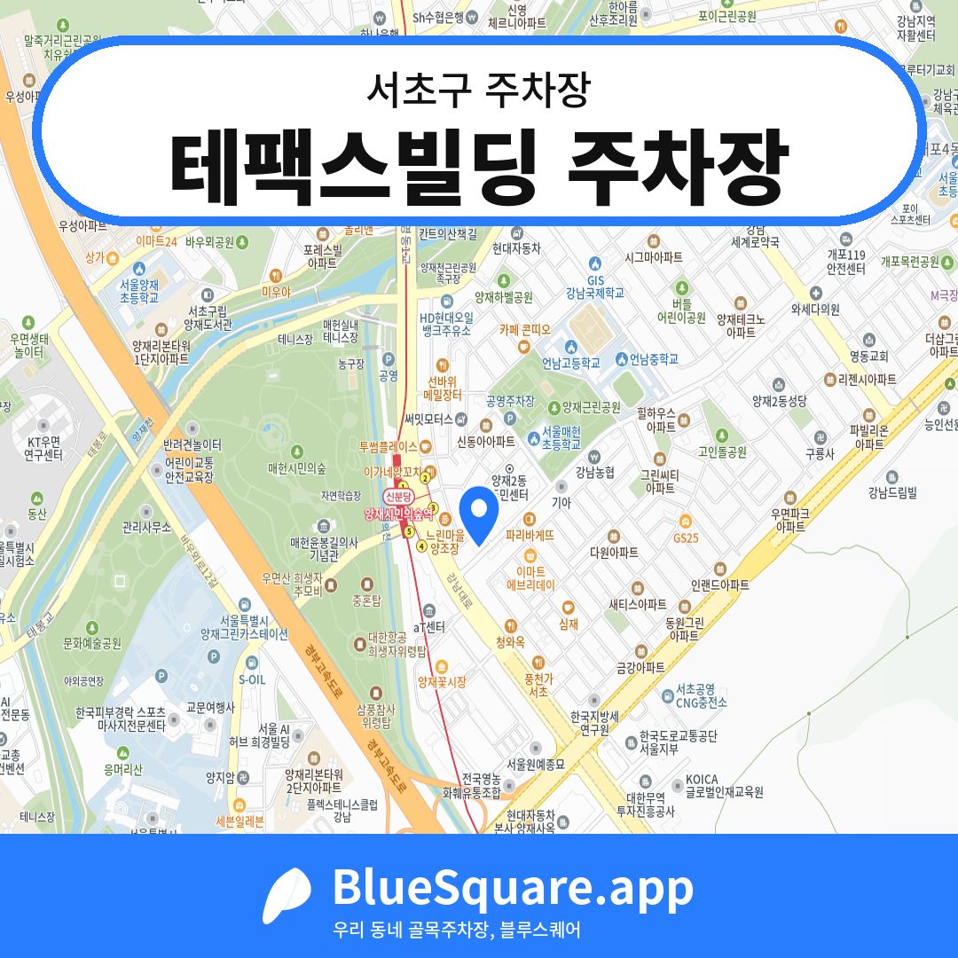 테팩스빌딩 주차장 위치 지도 — 서울 서초구 | 블루스퀘어 주차