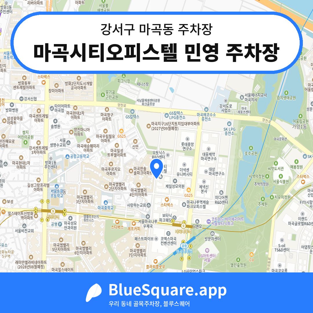 마곡시티오피스텔 민영 주차장 위치 지도 — 서울 강서구 마곡동 | 블루스퀘어 주차