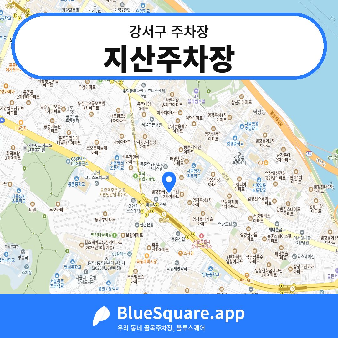 지산주차장 위치 지도 — 서울 강서구 | 블루스퀘어 주차
