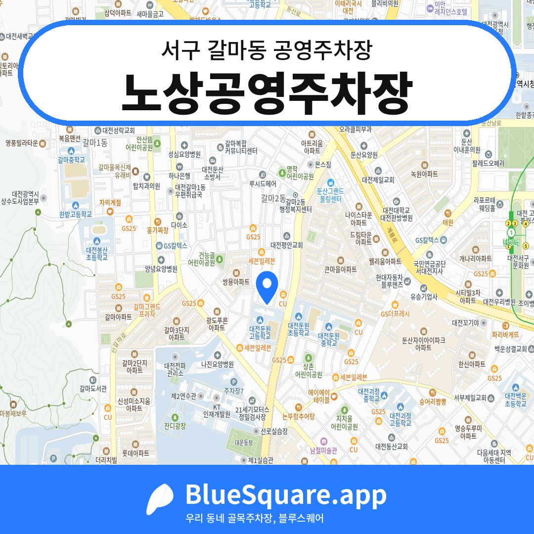 노상공영주차장 위치 지도 — 대전 서구 갈마동 | 블루스퀘어 주차