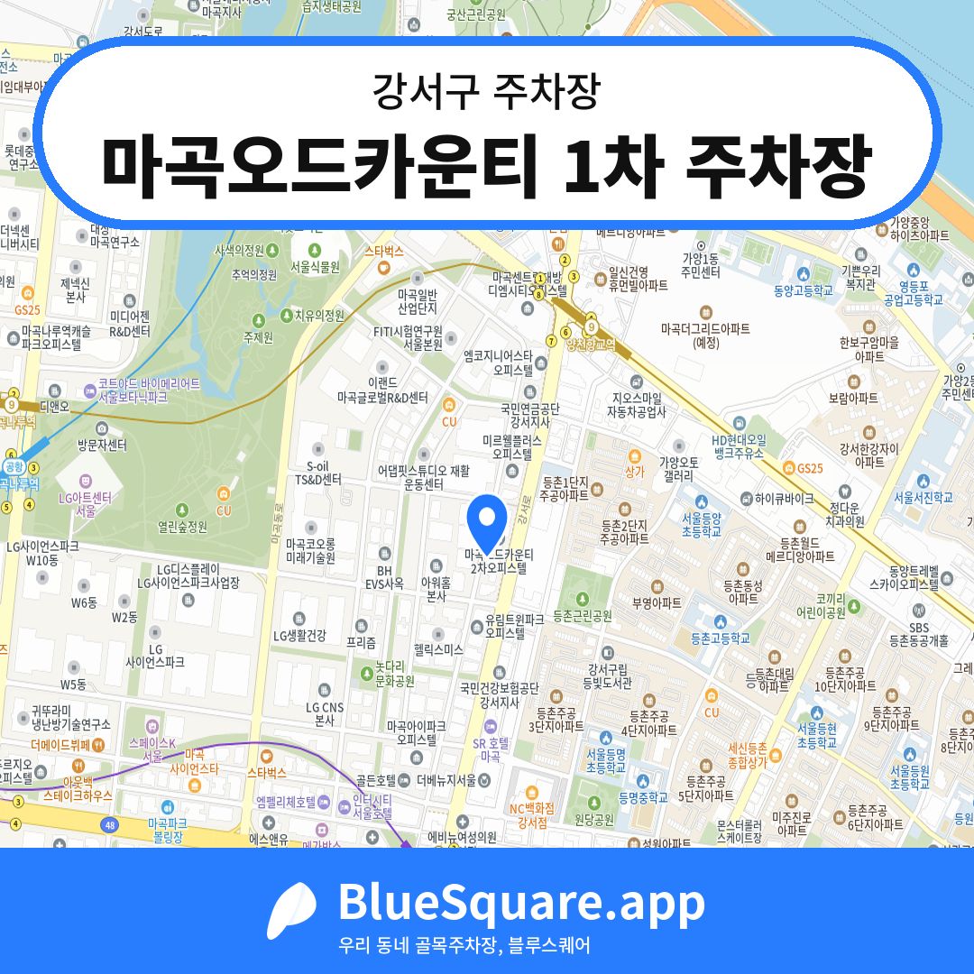 마곡오드카운티 1차 주차장 위치 지도 — 서울 강서구 | 블루스퀘어 주차