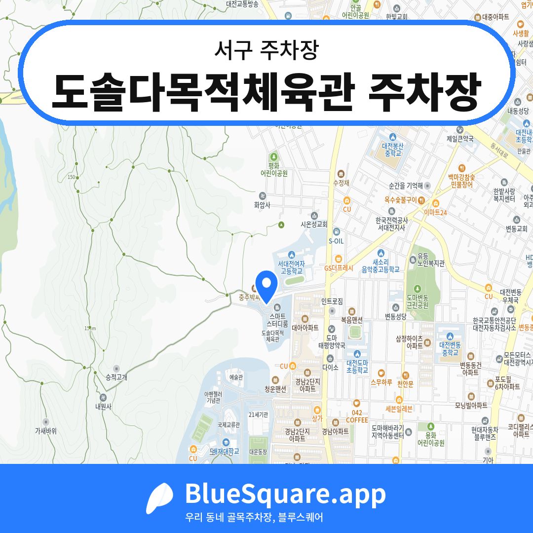 도솔다목적체육관 주차장 위치 지도 — 대전 서구 | 블루스퀘어 주차