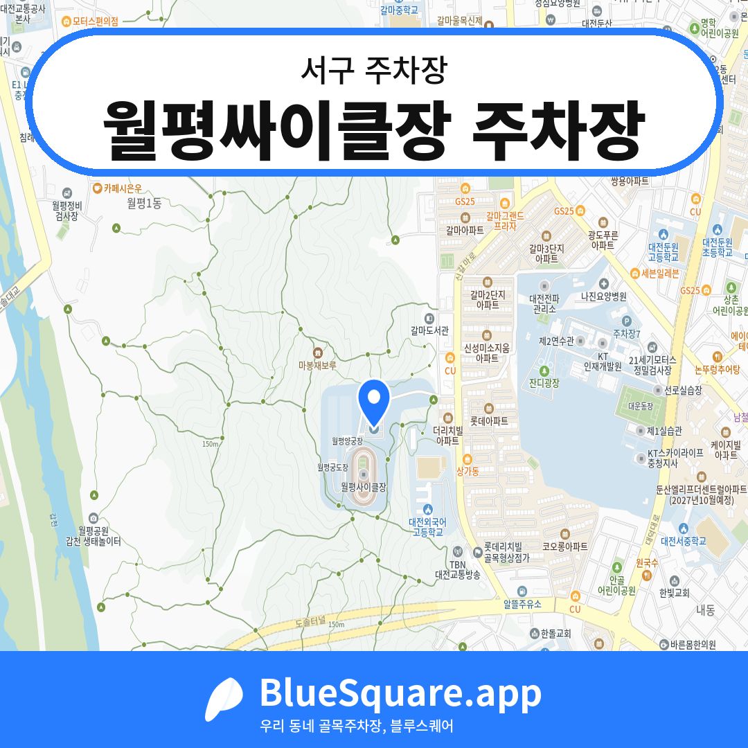 월평싸이클장 주차장 위치 지도 — 대전 서구 | 블루스퀘어 주차