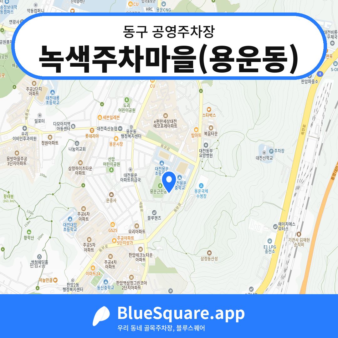 녹색주차마을(용운동) 위치 지도 — 대전 동구 | 블루스퀘어 주차