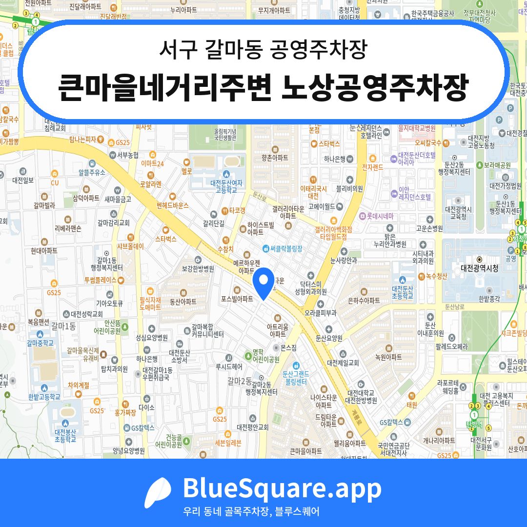 큰마을네거리주변 노상공영주차장 위치 지도 — 대전 서구 갈마동 | 블루스퀘어 주차