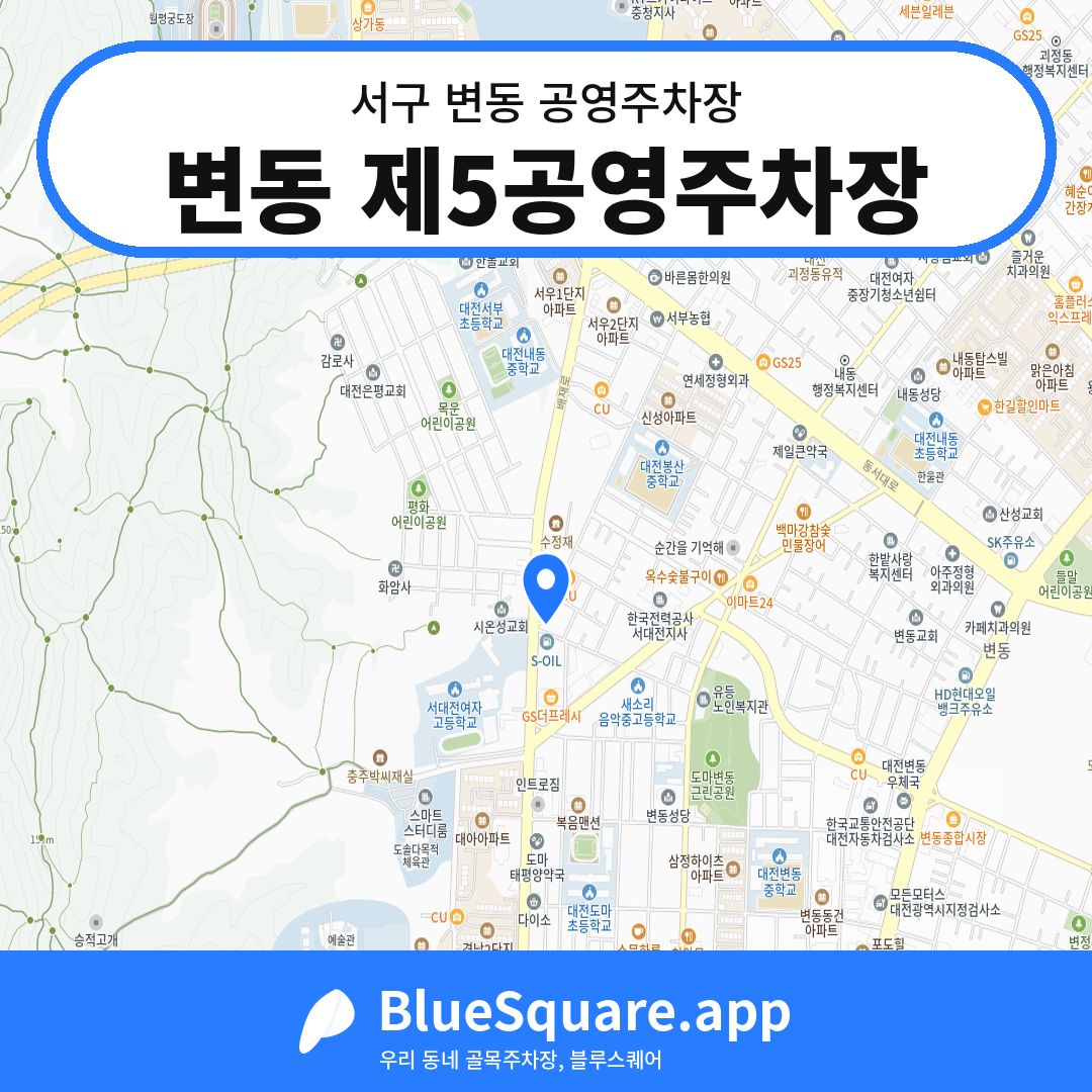 변동 제5공영주차장 위치 지도 — 대전 서구 변동 | 블루스퀘어 주차