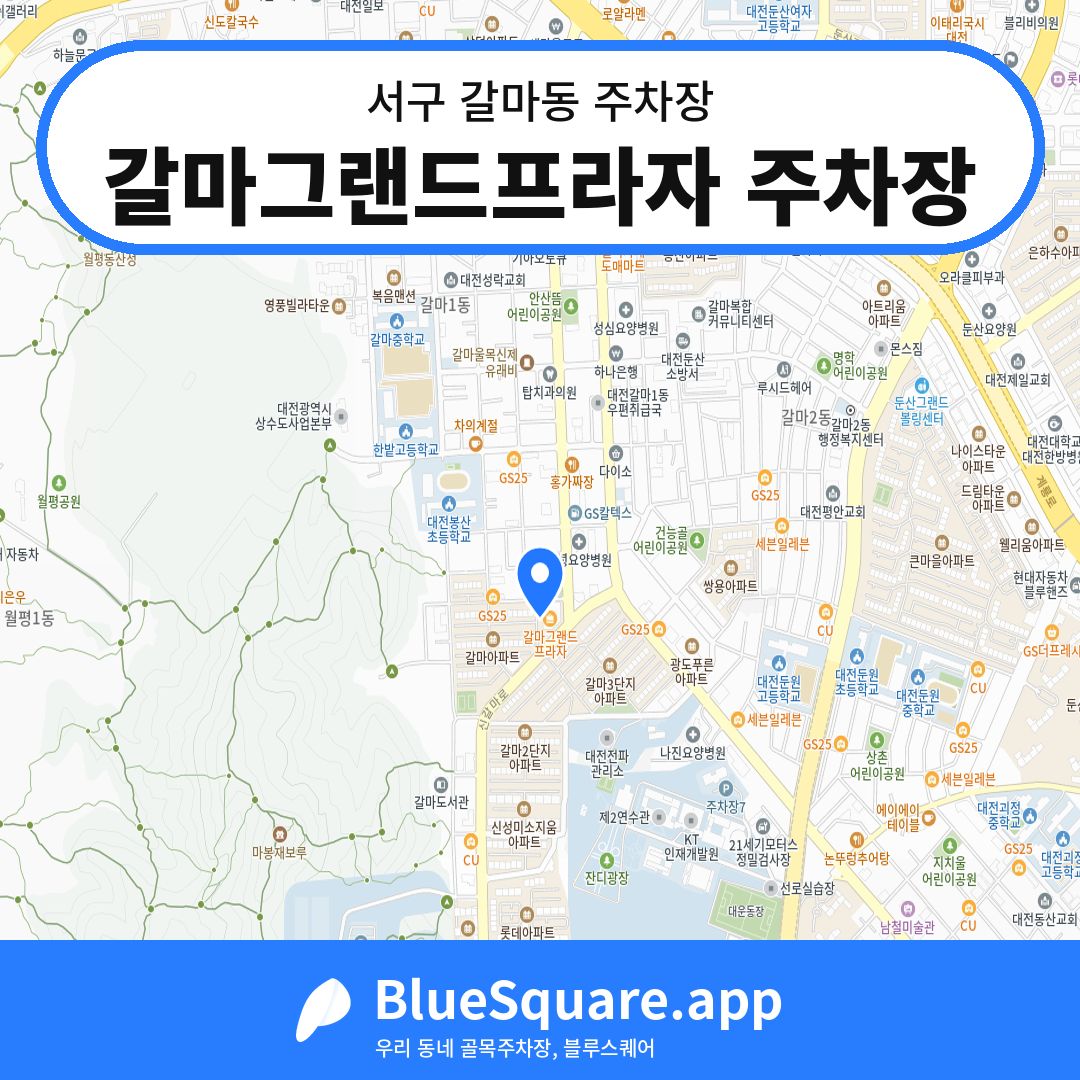 갈마그랜드프라자 주차장 위치 지도 — 대전 서구 갈마동 | 블루스퀘어 주차