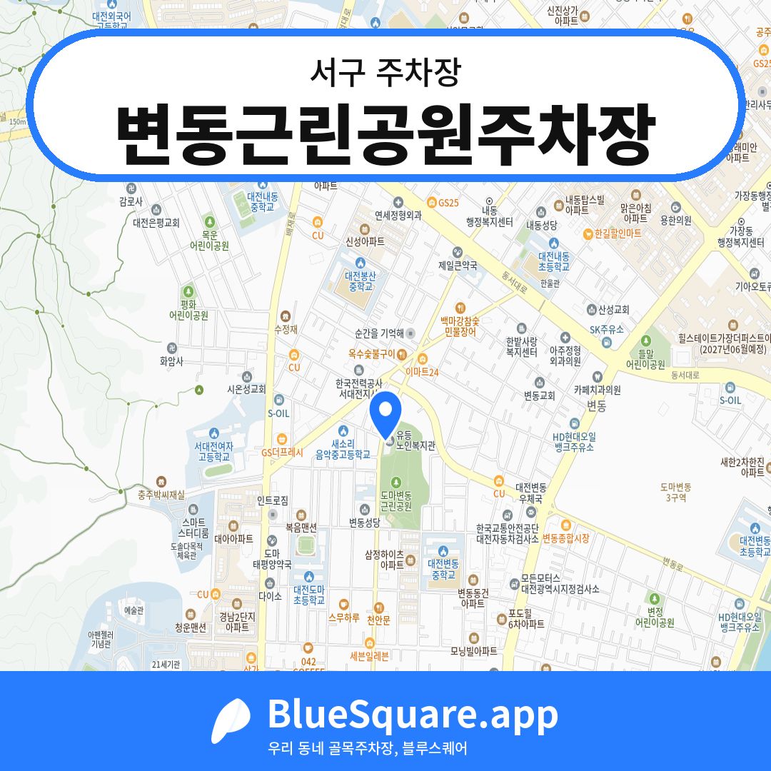 변동근린공원주차장 위치 지도 — 대전 서구 | 블루스퀘어 주차