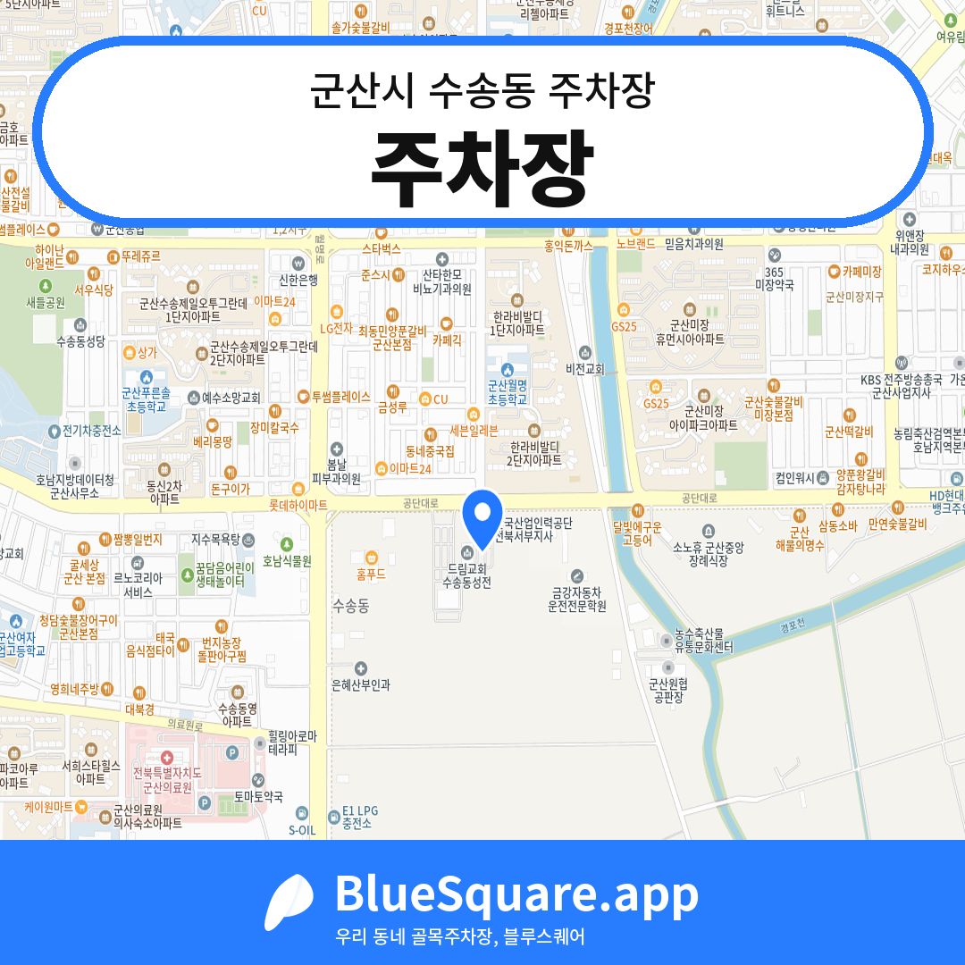 주차장 위치 지도 — 전북 군산시 수송동 | 블루스퀘어 주차