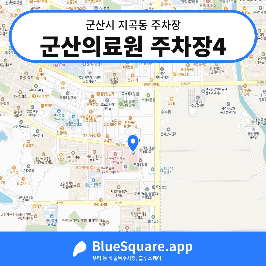 군산의료원 주차장4 위치 지도 — 전북 군산시 지곡동 | 블루스퀘어 주차