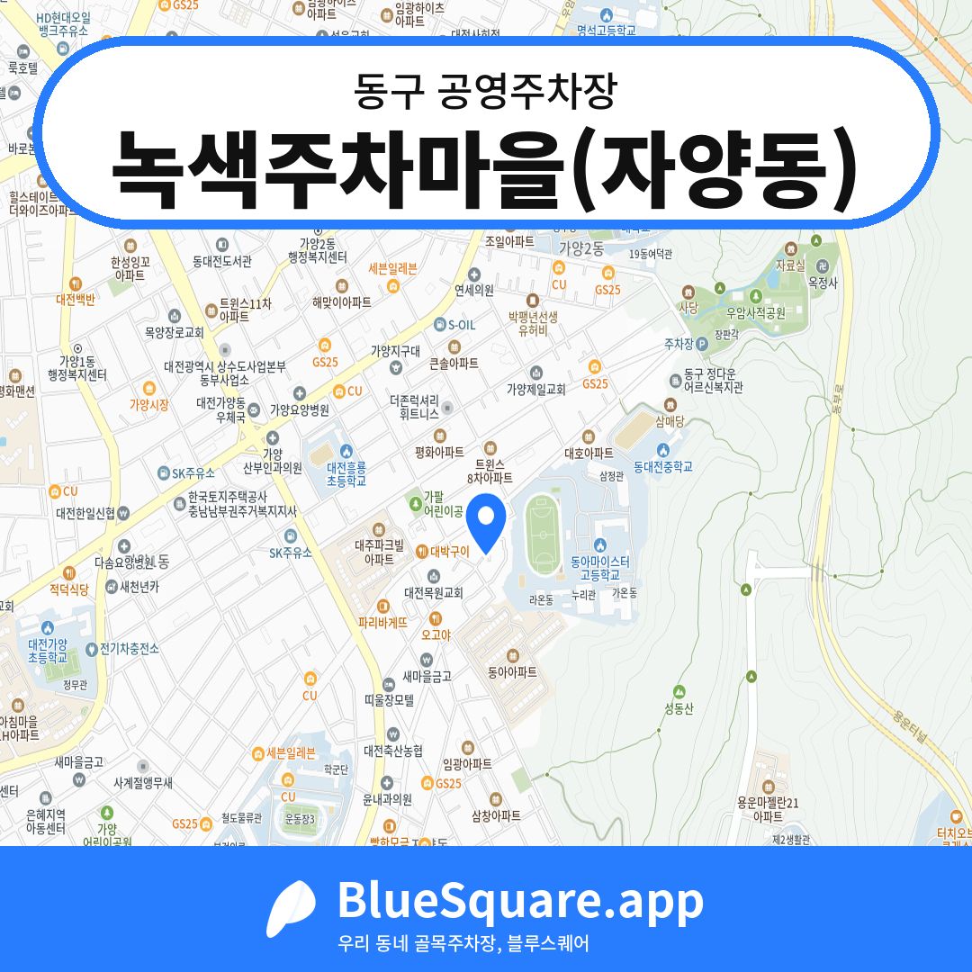 녹색주차마을(자양동) 위치 지도 — 대전 동구 | 블루스퀘어 주차