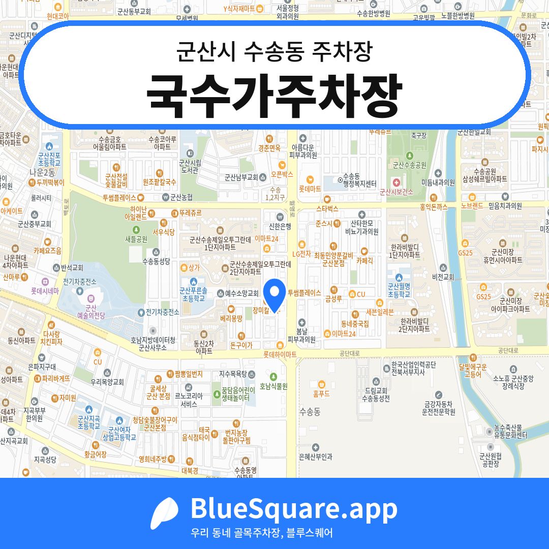 국수가주차장 위치 지도 — 전북 군산시 수송동 | 블루스퀘어 주차