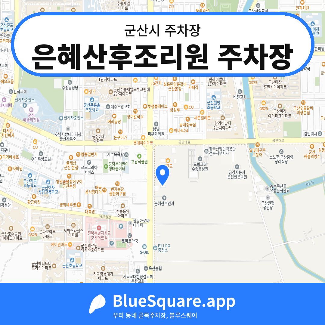 은혜산후조리원 주차장 위치 지도 — 전북 군산시 | 블루스퀘어 주차