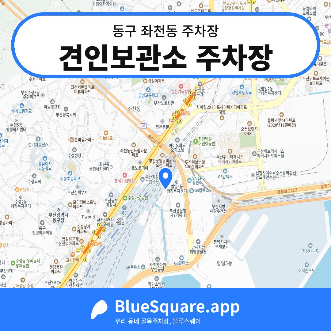 견인보관소 주차장 위치 지도 — 부산 동구 좌천동 | 블루스퀘어 주차