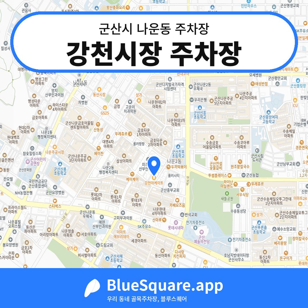 강천시장 주차장 위치 지도 — 전북 군산시 나운동 | 블루스퀘어 주차