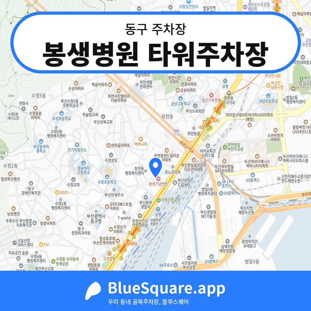 봉생병원 타워주차장 위치 지도 — 부산 동구 | 블루스퀘어 주차