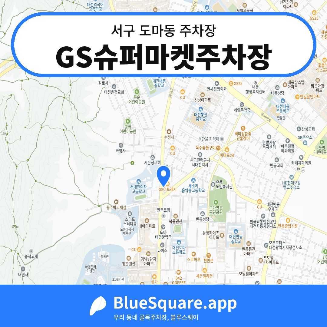 GS슈퍼마켓주차장 위치 지도 — 대전 서구 도마동 | 블루스퀘어 주차