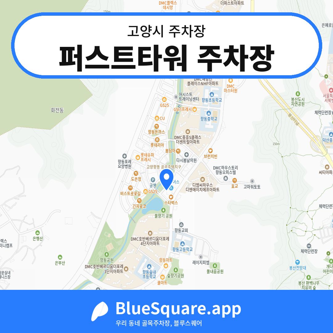 퍼스트타워 주차장 위치 지도 — 경기 고양시 | 블루스퀘어 주차