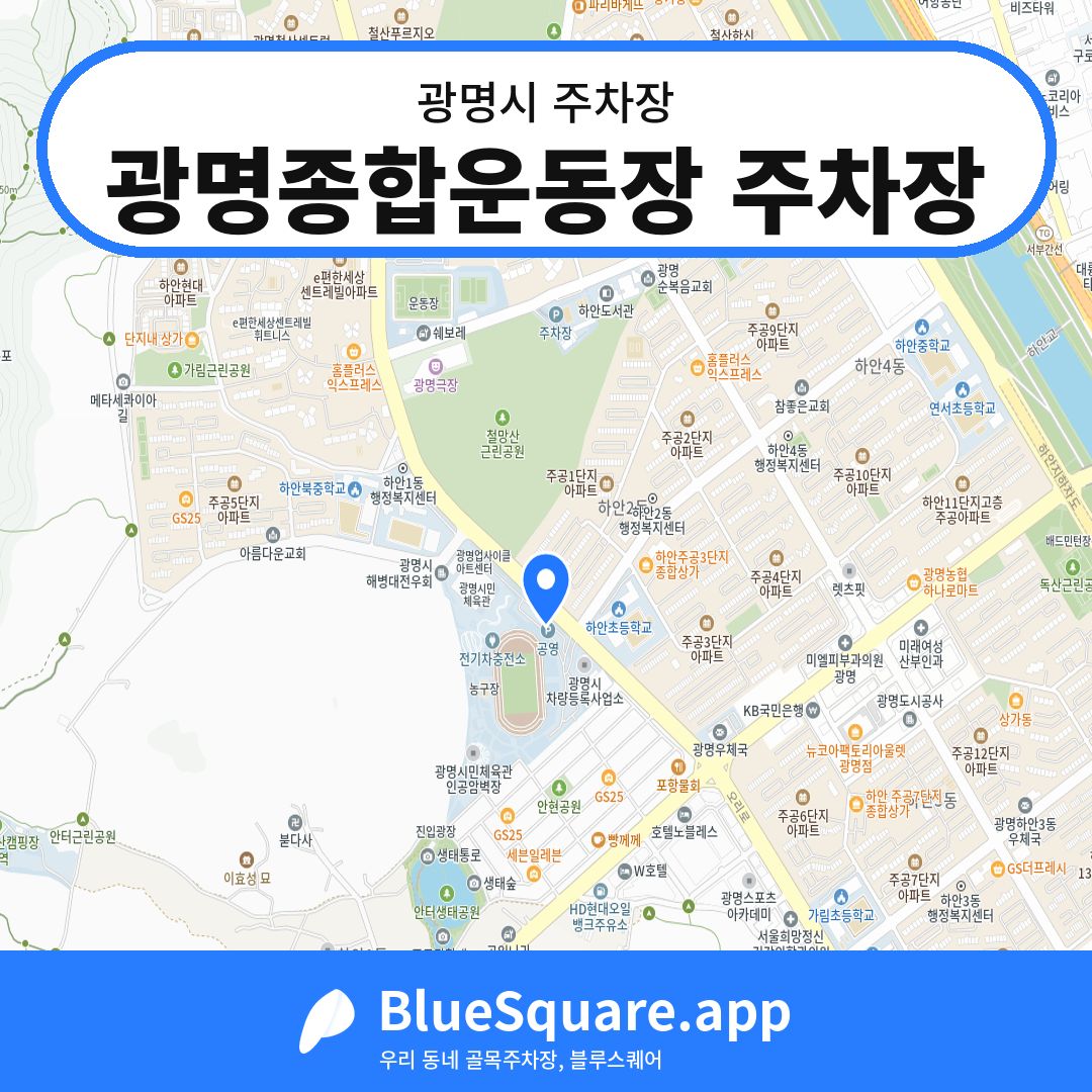 광명종합운동장 주차장 위치 지도 — 경기 광명시 | 블루스퀘어 주차