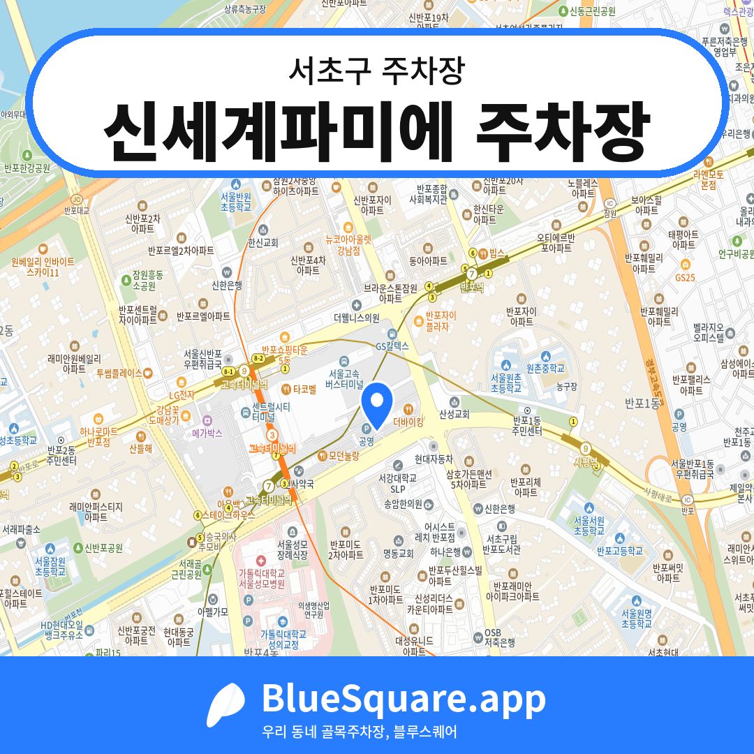 신세계파미에 주차장 위치 지도 — 서울 서초구 | 블루스퀘어 주차