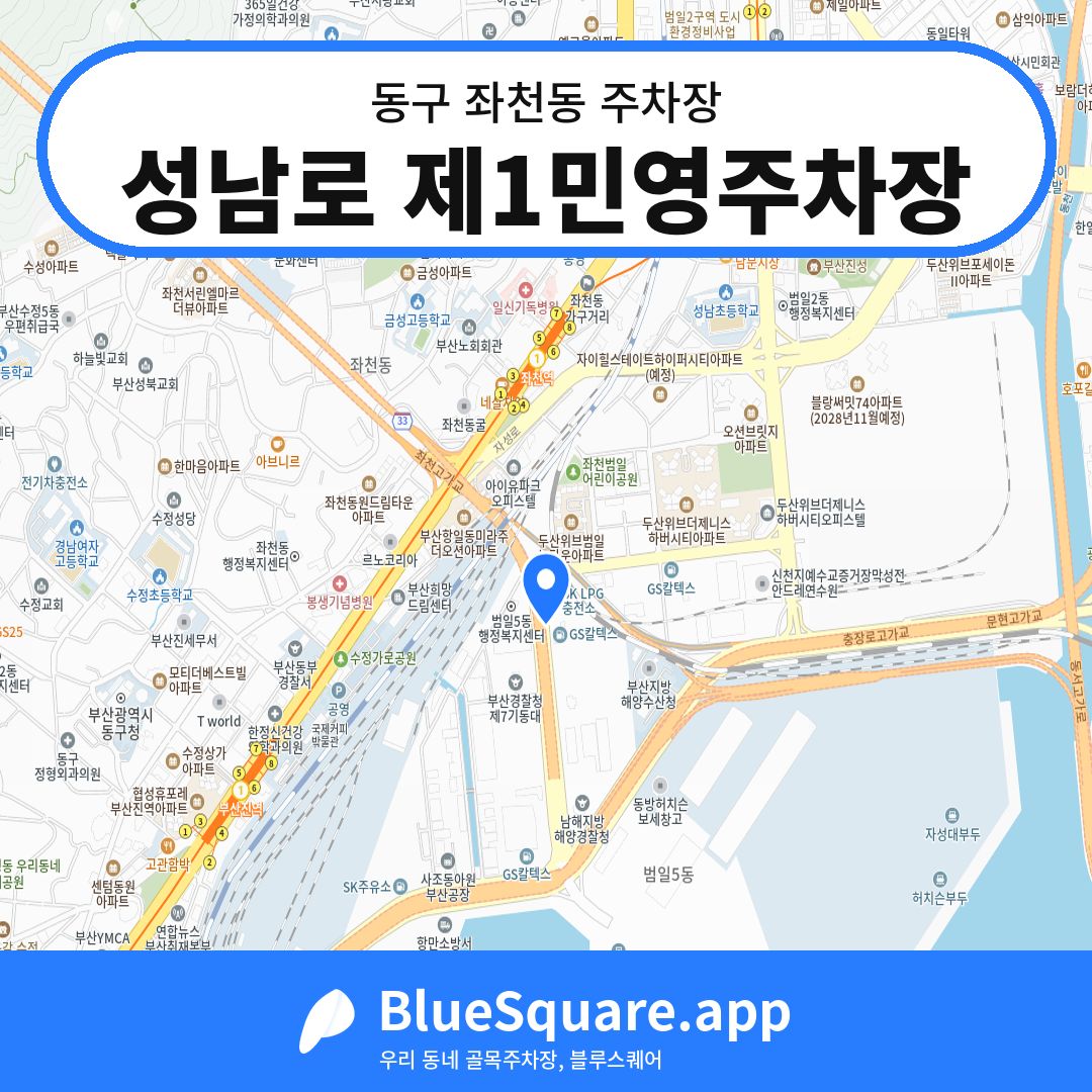 성남로 제1민영주차장 위치 지도 — 부산 동구 좌천동 | 블루스퀘어 주차