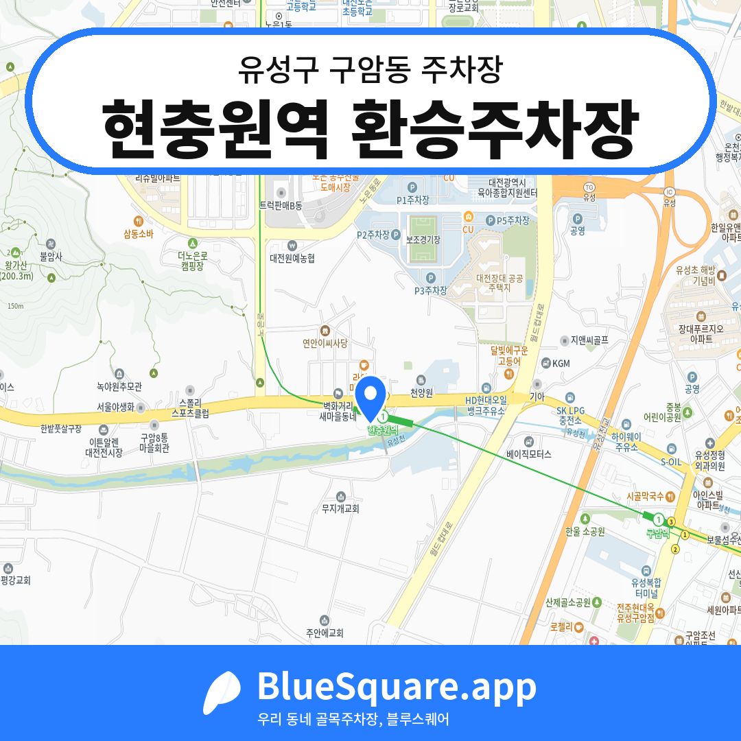 현충원역 환승주차장 위치 지도 — 대전 유성구 구암동 | 블루스퀘어 주차