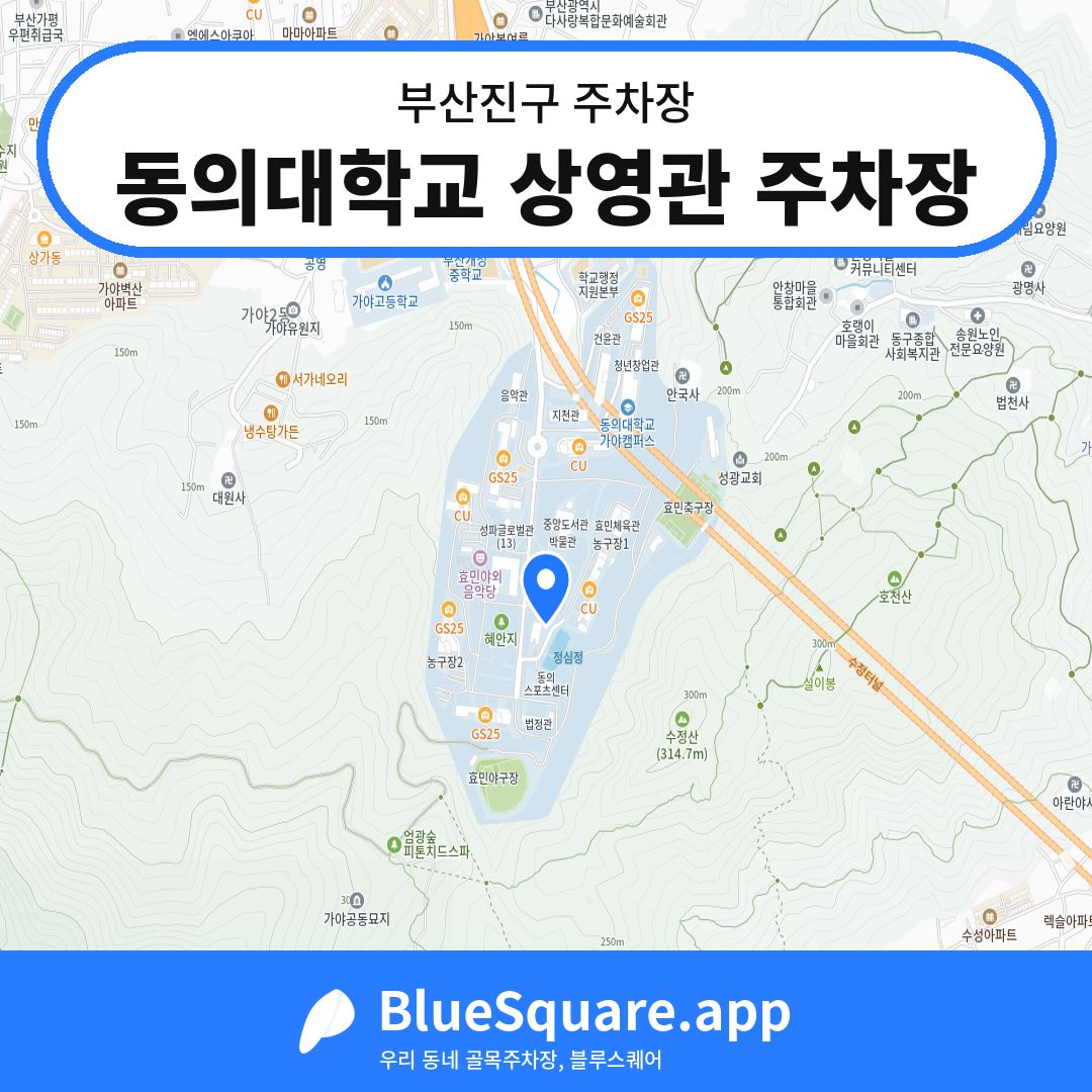 동의대학교 상영관 주차장 위치 지도 — 부산 부산진구 | 블루스퀘어 주차