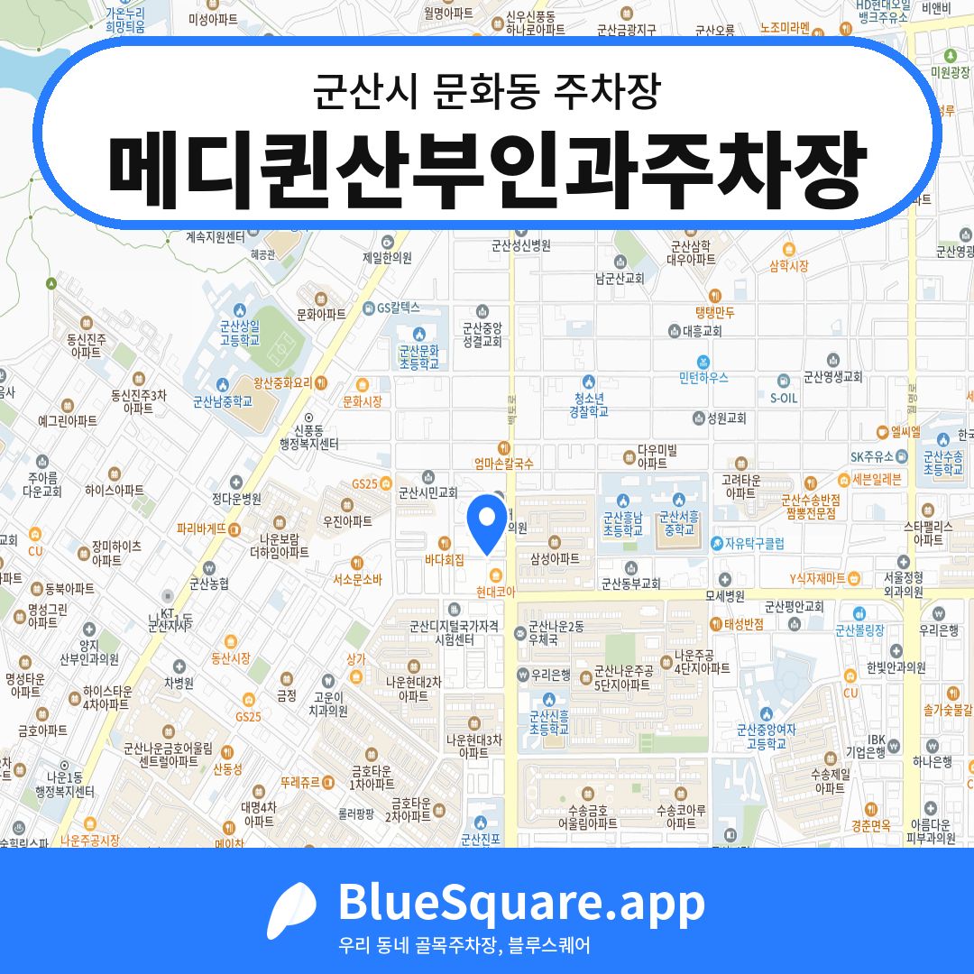 메디퀸산부인과주차장 위치 지도 — 전북 군산시 문화동 | 블루스퀘어 주차