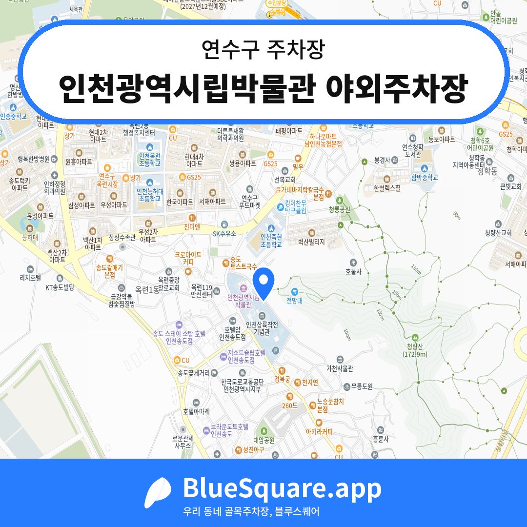 인천광역시립박물관 야외주차장 위치 지도 — 인천 연수구 | 블루스퀘어 주차