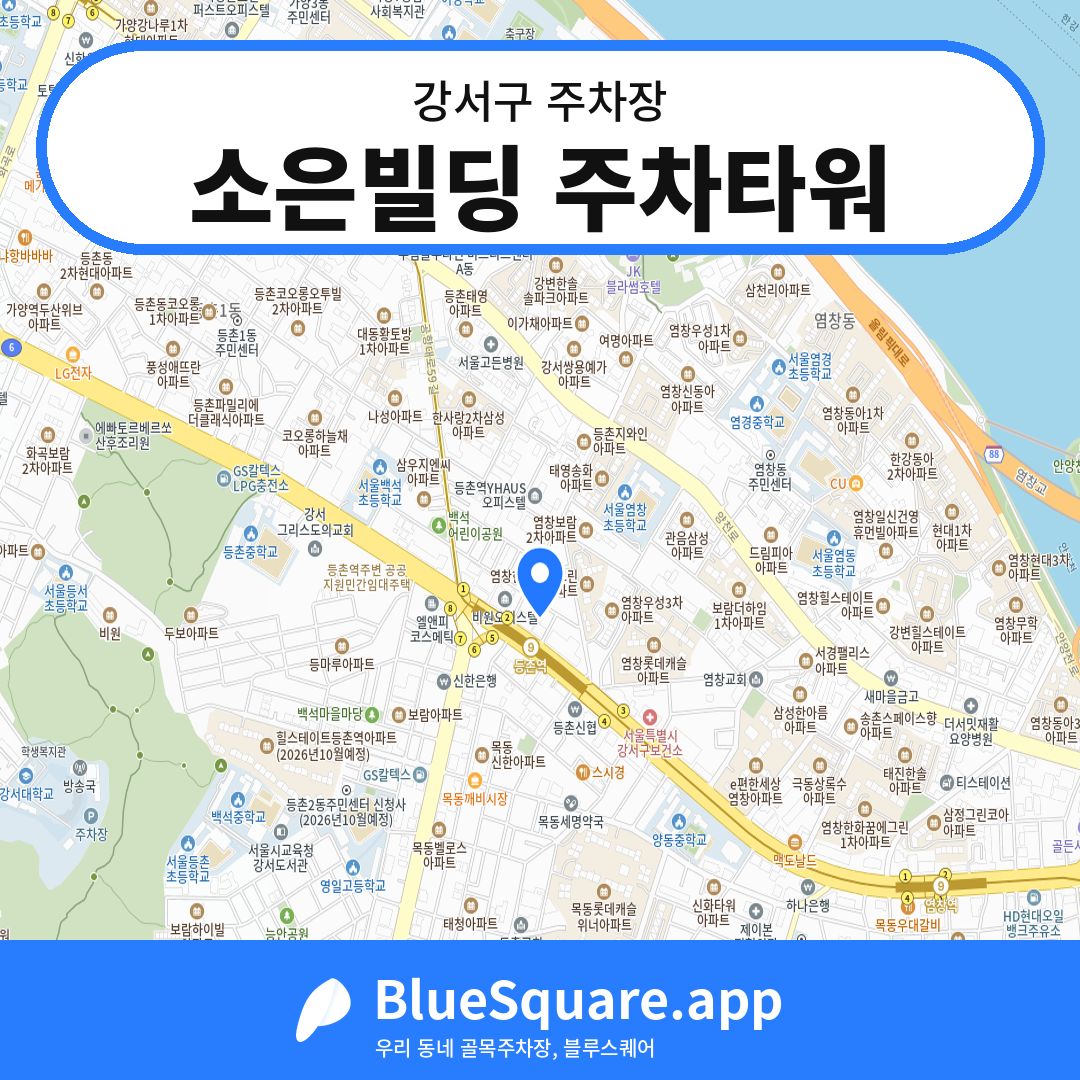 소은빌딩 주차타워 위치 지도 — 서울 강서구 | 블루스퀘어 주차