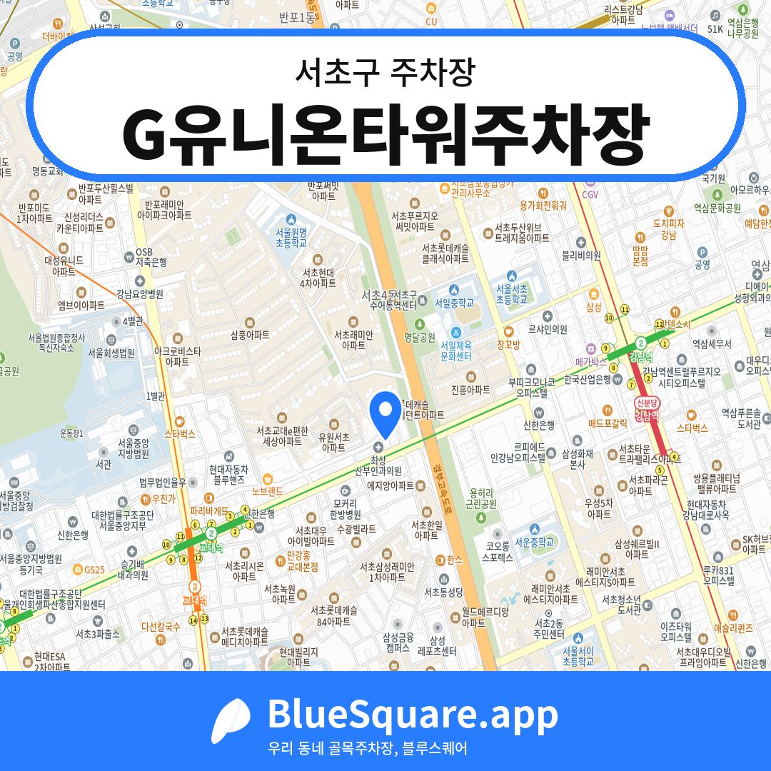 G유니온타워주차장 위치 지도 — 서울 서초구 | 블루스퀘어 주차