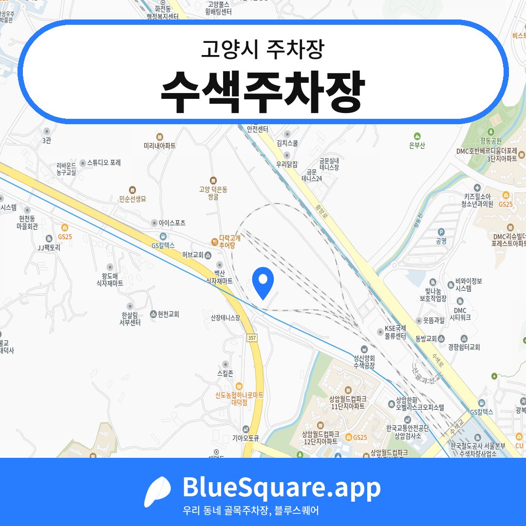 수색주차장 위치 지도 — 경기 고양시 | 블루스퀘어 주차