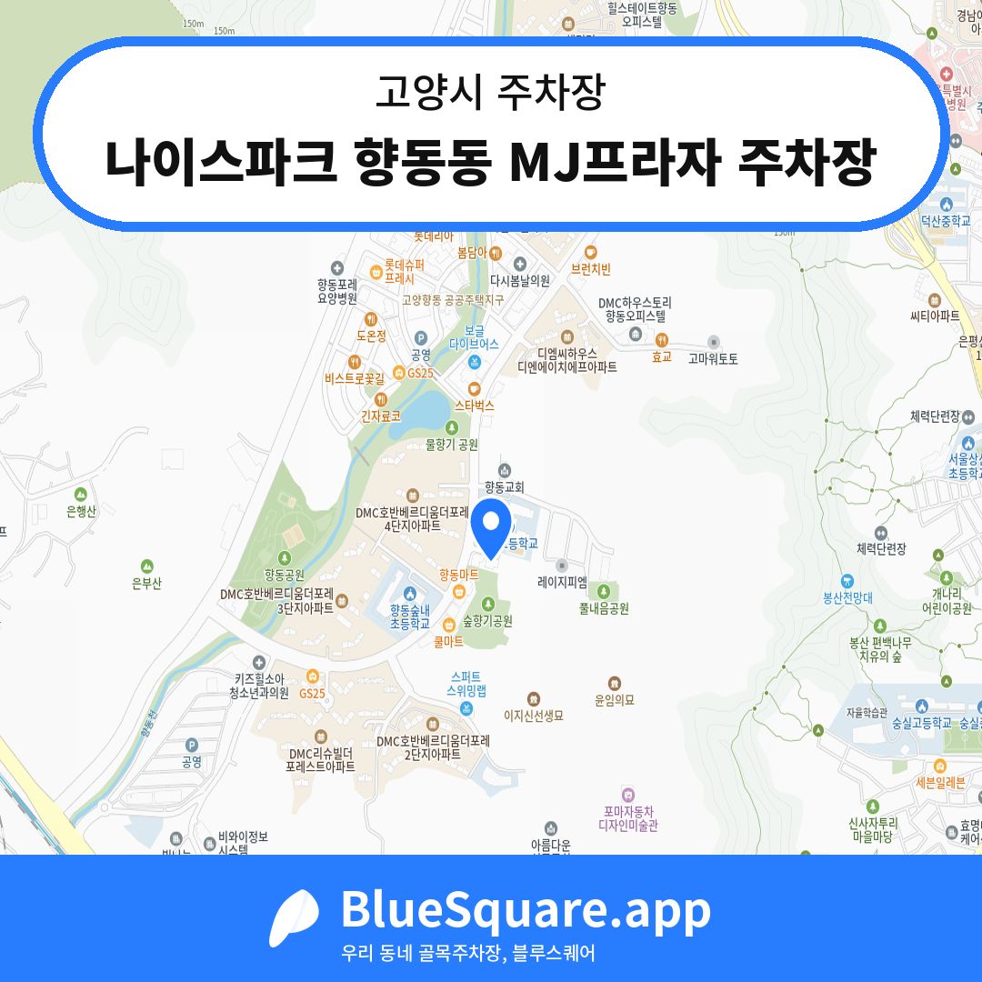 나이스파크 향동동 MJ프라자 주차장 위치 지도 — 경기 고양시 | 블루스퀘어 주차