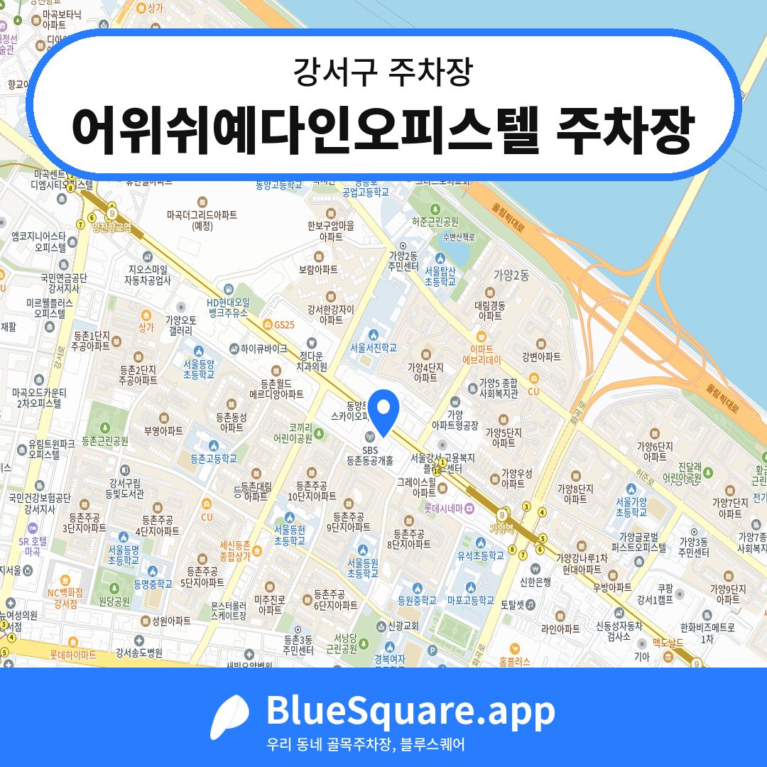 어위쉬예다인오피스텔 주차장 위치 지도 — 서울 강서구 | 블루스퀘어 주차