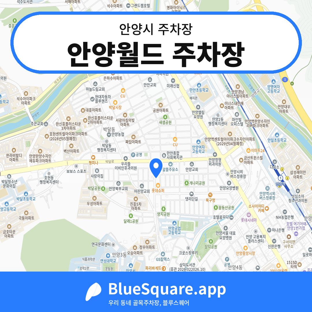 안양월드 주차장 위치 지도 — 경기 안양시 | 블루스퀘어 주차