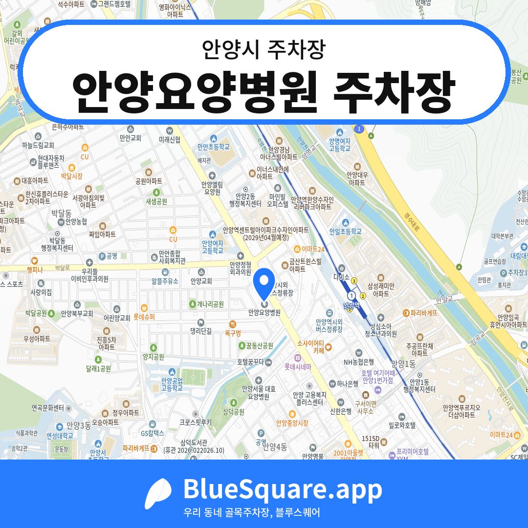 안양요양병원 주차장 위치 지도 — 경기 안양시 | 블루스퀘어 주차
