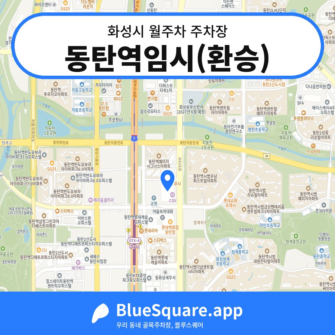 동탄역임시(환승) 위치 지도 — 경기 화성시 | 블루스퀘어 주차