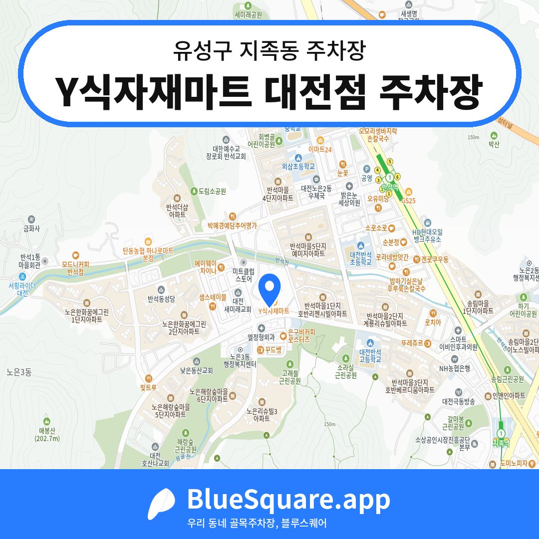 Y식자재마트 대전점 주차장 위치 지도 — 대전 유성구 지족동 | 블루스퀘어 주차