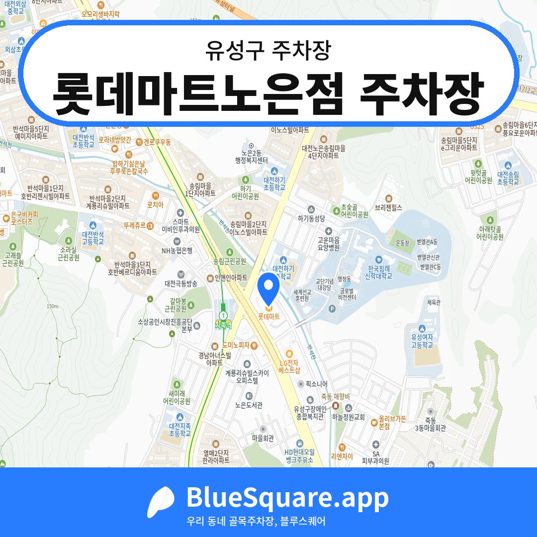 롯데마트노은점 주차장 위치 지도 — 대전 유성구 | 블루스퀘어 주차