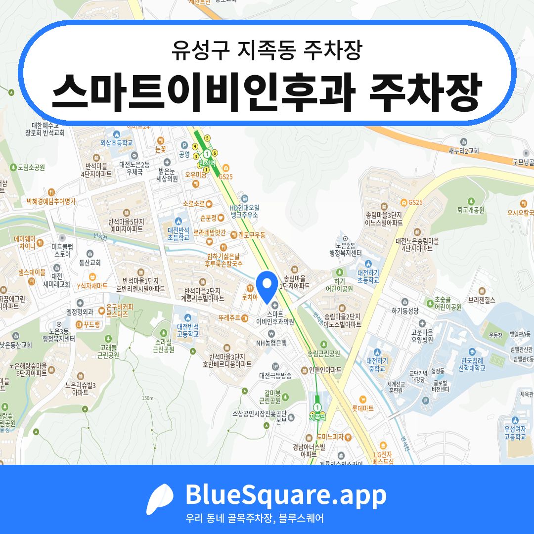 스마트이비인후과 주차장 위치 지도 — 대전 유성구 지족동 | 블루스퀘어 주차