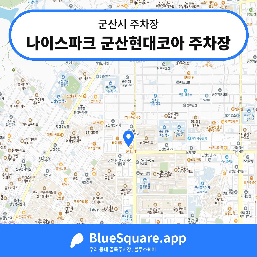 나이스파크 군산현대코아 주차장 위치 지도 — 전북 군산시 | 블루스퀘어 주차