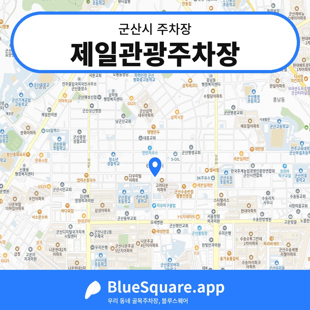 제일관광주차장 위치 지도 — 전북 군산시 | 블루스퀘어 주차
