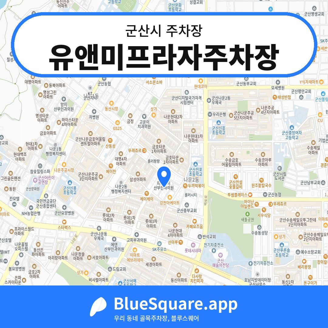 유앤미프라자주차장 위치 지도 — 전북 군산시 | 블루스퀘어 주차