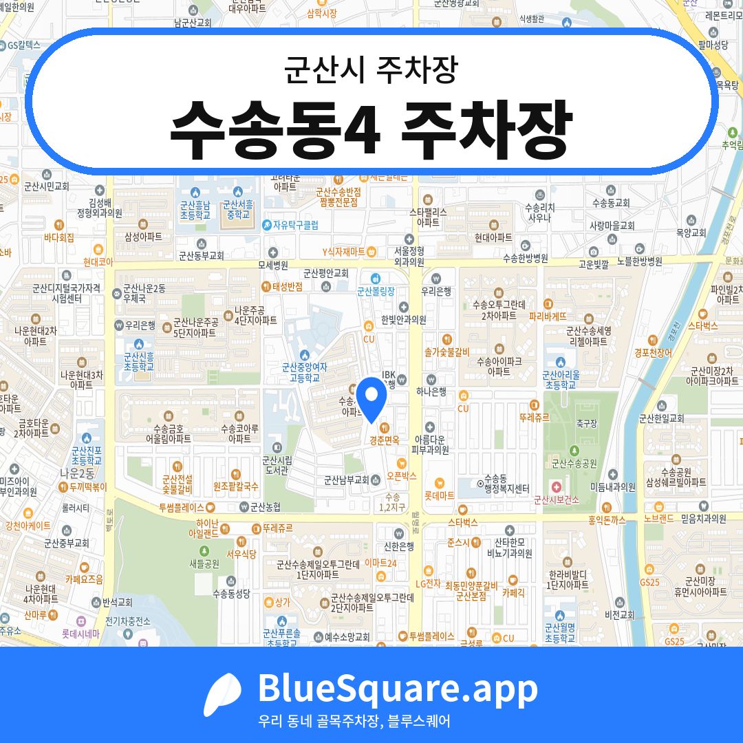 수송동4 주차장 위치 지도 — 전북 군산시 | 블루스퀘어 주차