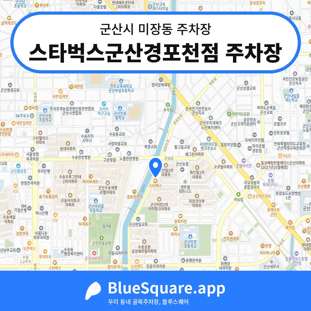 스타벅스군산경포천점 주차장 위치 지도 — 전북 군산시 미장동 | 블루스퀘어 주차