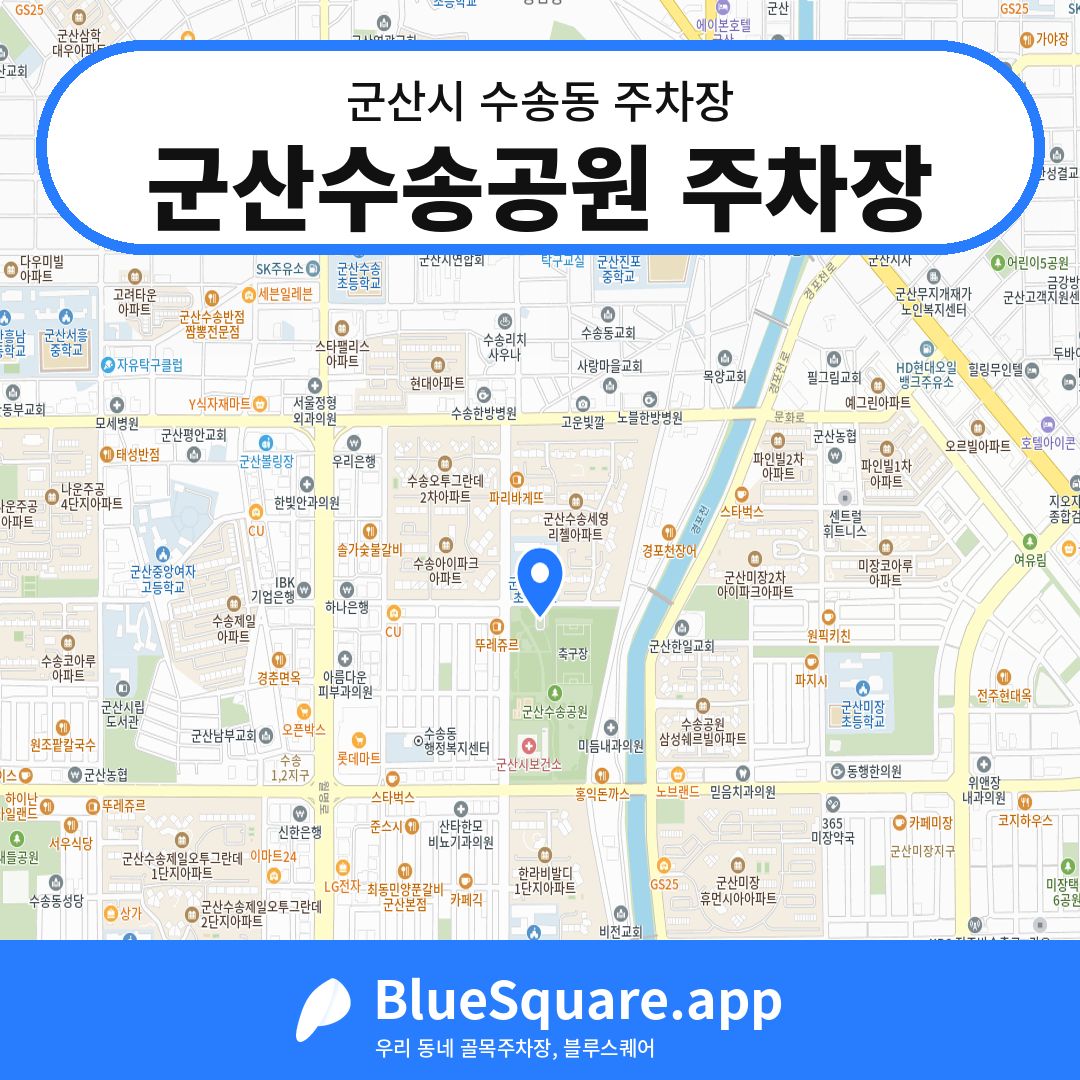 군산수송공원 주차장 위치 지도 — 전북 군산시 수송동 | 블루스퀘어 주차