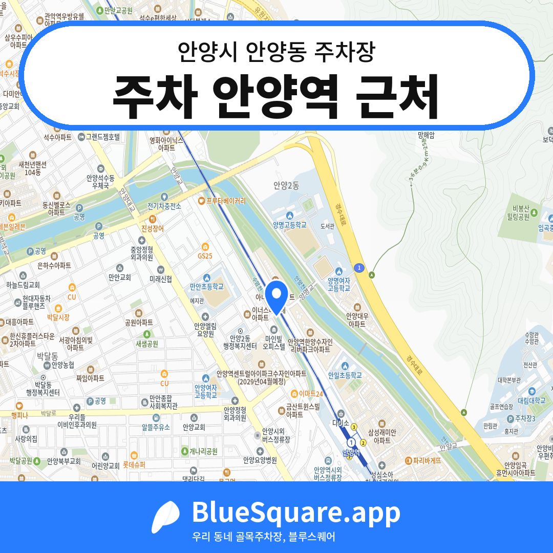 주차 안양역 근처 위치 지도 — 경기 안양시 안양동 | 블루스퀘어 주차