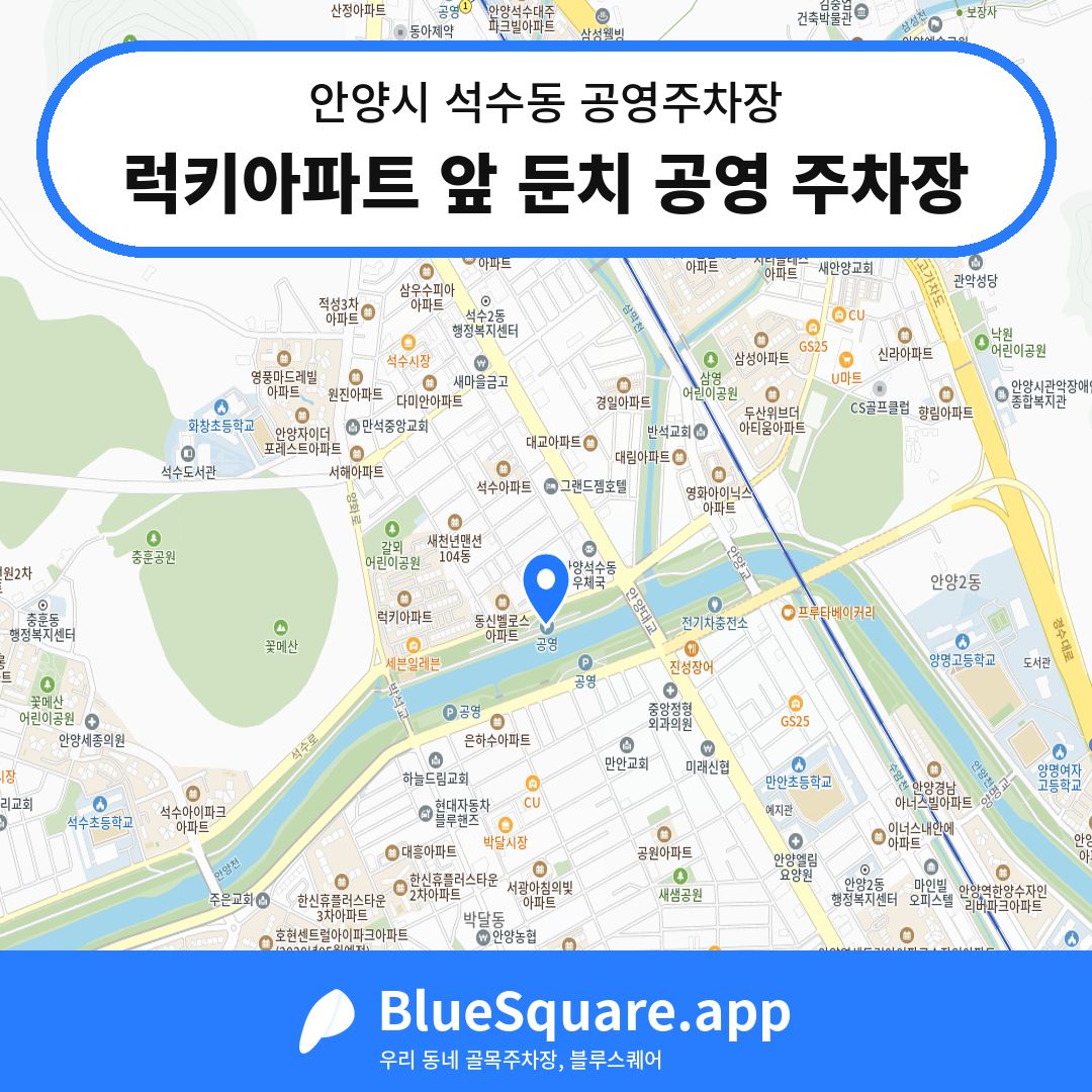 럭키아파트 앞 둔치 공영 주차장 위치 지도 — 경기 안양시 석수동 | 블루스퀘어 주차